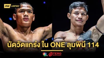 บทพิสูจน์ครั้งใหญ่ ! “แสงอาทิตย์” นัดวัดแกร่ง “เสือแบล็ค” ศึก ONE ลุมพินี 114 