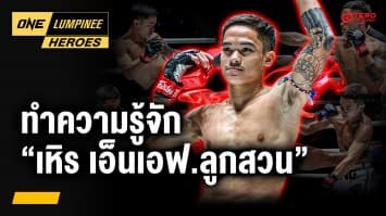 ชีวิตสุดพลิกผันของ “เหิร เอ็นเอฟ.ลูกสวน” | ONE ลุมพินี Heroes | 4 มิ.ย. 68 | Ch7HD