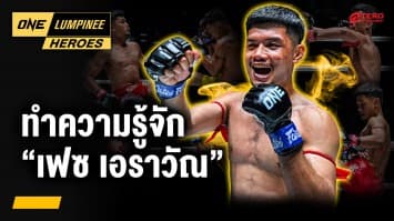 รู้จักนักชกจอมดีเดือด “เฟซ เอราวัณ” | ONE ลุมพินี Heroes | 9 มิ.ย. 68 | Ch7HD