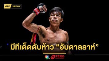 ไม่สนคนวิจารณ์ “สิงห์โดมทอง” มีทีเด็ดดับห้าว “อับดาลลาห์” ไม่กลัวถูกน็อก 