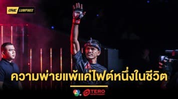 ไม่มีท้อ ! “นักรบ” มองความพ่ายแพ้ แค่ไฟต์หนึ่งในชีวิตนักมวย