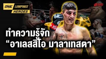 นักสู้หนุ่มไฟแรง “อาเลสสิโอ มาลาเทสตา” | ONE ลุมพินี Heroes | 10 มิ.ย. 68 | Ch7HD