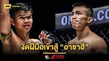 วัดพลังสด ! “เพชรภูผา” งัดฝีมือเข้าสู้ “อาซาฮี” ศึก ONE ลุมพินี 114 