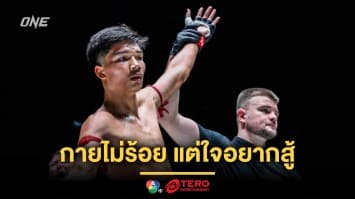 กายไม่ร้อย แต่ใจอยากสู้ “อาลีฟ” แจงเหตุไฟต์ล่าสุดฟอร์มไม่เปรี้ยง 