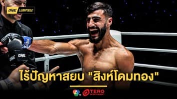 งานง่าย ! “อับดาลลาห์” มั่นใจเกินร้อย สยบ “สิงห์โดมทอง” ไร้ปัญหา