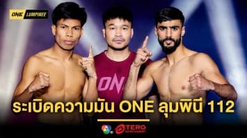 ไร้ปัญหา ! 24 นักสู้จับมือผ่านตาชั่ง พร้อมระเบิดความมัน ในศึก ONE ลุมพินี 112 ศุกร์ 13 มิ.ย.