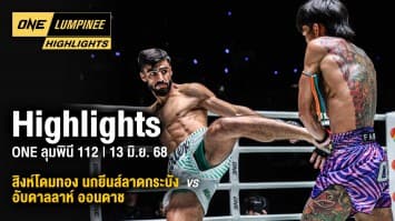 ONE ลุมพินี Highlights | ONE ลุมพินี 112 | 13 มิ.ย. 2568 | Ch7HD