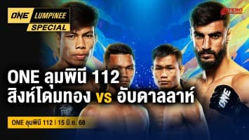 ONE ลุมพินี Special | ONE ลุมพินี 112 | 15 มิ.ย. 2568 | Ch7HD