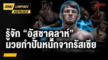รู้จัก “อัสซาดูลาห์ อิมานกาซาลิเอฟ” | ONE ลุมพินี Heroes | 16 มิ.ย. 68 | Ch7HD