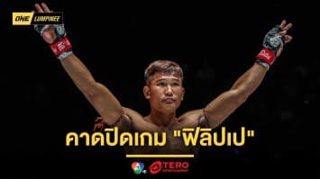 หมัดต่อหมัด “กุหลาบดำ” มั่นใจพลัง “ซ้ายอุกกาบาต” คาดปิดเกม “ฟิลิปเป” ยกสอง