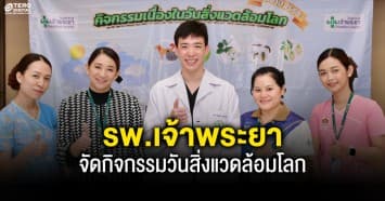 “รพ.เจ้าพระยาตระหนักถึงวันสิ่งแวดล้อมโลก” จัดกิจกรรมสัมมนาให้ความรู้สุขภาพเนื่องในวันสิ่งแวดล้อมโลก 