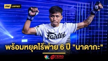 สำคัญสุดในชีวิต ! “บันลือโลก” พร้อมพิสูจน์ฝีมือ หยุดไร้พ่าย 6 ปี “นาดากะ”