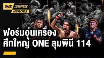 อุ่นเครื่องก่อนบิ๊กไฟต์ ONE ลุมพินี 114 | ONE ลุมพินี Heroes | 25 มิ.ย. 68 | Ch7HD