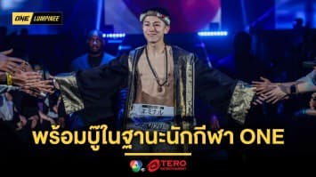 “นาดากะ” ปรับสไตล์ชกนวมเล็ก พร้อมบู๊ในฐานะนักกีฬา ONE เต็มตัว 