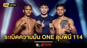 ปิดตาชั่ง ! 22 นักสู้พร้อมระเบิดความมัน ศึกใหญ่ ONE ลุมพินี 114 ศุกร์ 27 มิ.ย.นี้