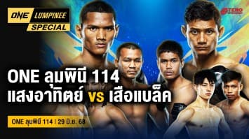 ONE ลุมพินี Special | ONE ลุมพินี 114 | 29 มิ.ย. 2568 | Ch7HD