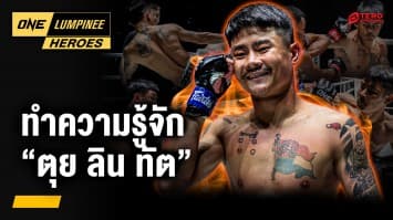 รู้จัก “ตุย ลิน ทัต” ความภูมิใจของเมียนมาร์ | ONE ลุมพินี Heroes | 30 มิ.ย. 68 | Ch7H