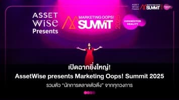 เปิดฉากยิ่งใหญ่! ‘AssetWise presents Marketing Oops! Summit 2025’ 