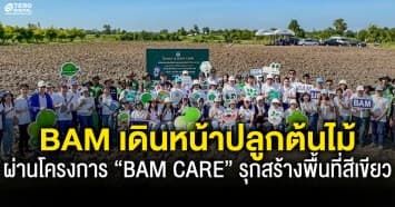 BAM เดินหน้าปลูกต้นไม้ในพื้นที่ทรัพย์ NPA ผ่านโครงการ “BAM CARE” รุกสร้างพื้นที่สีเขียว