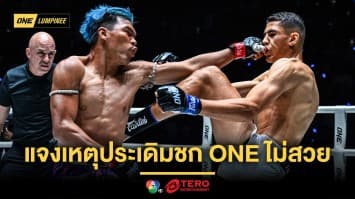 ครั้งแรกไม่ง่าย ! “ปตท.” แจงเหตุประเดิมชก ONE ไม่สวย พร้อมปรับตัวขอสู้ใหม่