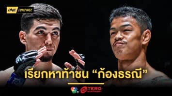 เครื่องกำลังร้อน ! “อัสลามจอน” เรียกหาท้าชน “ก้องธรณี” หลังคว้าสัญญา ONE