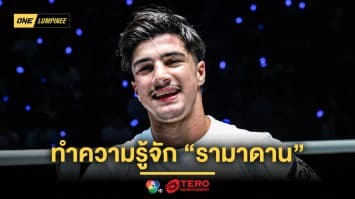 ทำความรู้จักนักกีฬา ONE ป้ายแดง “รามาดาน ออนดาช” ให้มากกว่าที่เคย 