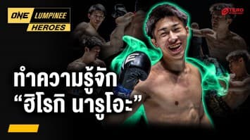 ยอดมือกติกาคิกบ็อกซิง “ฮิโรกิ นารูโอะ” | ONE ลุมพินี Heroes | 1 ก.ค. 68 | Ch7HD