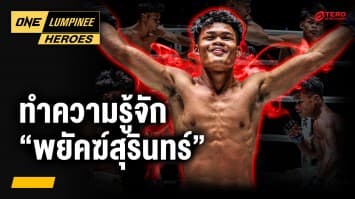 ทำความรู้จัก “พยัคฆ์สุรินทร์ เจพี.เพาเวอร์” | ONE ลุมพินี Heroes | 2 ก.ค. 68 | Ch7HD