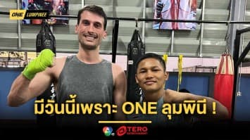 มีวันนี้เพราะ ONE ลุมพินี ! “แรมบ๊อง” โกยหลักล้านใน 2 ปี สานฝันเปิดค่ายมวยที่เชียงใหม่
