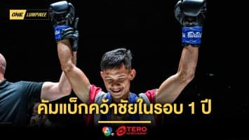 “เสือแบล็ค” โล่งใจ คัมแบ็กคว้าชัยในรอบ 1 ปี ขอลุยต่อกติกาไหนก็ได้