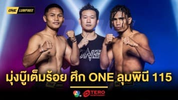 เช็กชื่อพร้อมลุย ! 20 นักกีฬาผ่านด่านตาชั่ง มุ่งบู๊เต็มร้อย ศึก ONE ลุมพินี 115