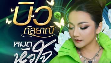 ‘บิว กัลยาณี’ ส่งเพลงเศร้า ‘หมดหัวใจ’  ถ่ายทอดความรัก ที่ต้องเจ็บช้ำ จดจำไปจนวันตาย!  จากปลายปากกา ‘หนู มิเตอร์’ โปรดิวเซอร์คู่ใจ 