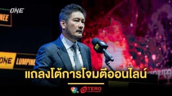 ซีอีโอ ONE “ชาตรี ศิษย์ยอดธง” แถลงการณ์ตอบโต้การโจมตีออนไลน์
