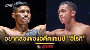 เจอทางที่ใช่ “เสือแบล็ค” ติดใจกติกาคิกบ็อกซิ่ง อยากลองของอดีตแชมป์ “ฮิโรกิ”