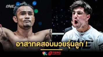 เจอพ่อก่อนไหม ! “สามเอ” อาสาทดสอบมวยรุ่นลูก “รามาดาน” ก่อนเจอ “พระจันทร์ฉาย”