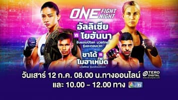 ONE FIGHT NIGHT 33 Full Fight | CH7HD | 12 ก.ค. 2568