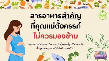สารอาหารสำคัญที่คุณแม่ตั้งครรภ์ไม่ควรมองข้าม