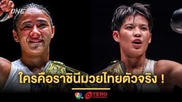 แชมป์โลกคุณแม่ “อัลลิเซีย” พร้อมวัด “เพชรจีจ้า” ใครคือราชินีมวยไทยตัวจริง
