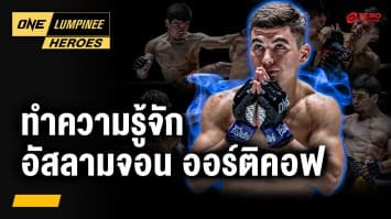 รู้จักนักสู้ดาวรุ่ง “อัสลามจอน ออร์ติคอฟ” | ONE ลุมพินี Heroes | 15 ก.ค. 68 | Ch7HD