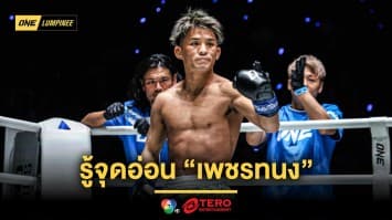 “ยูกิ” เปรยรู้จุดอ่อน “เพชรทนง” หลังเคยซ้อมด้วยกันมาก่อน