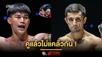 คู่แล้วไม่แคล้วกัน ! “แรมโบ้เล็ก” ได้คิวใหม่พร้อมฉะ “ดีมิทรี” ศึก ONE Fight Night 35
