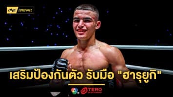 “เพชรหนึ่ง” ถอดบทเรียนไฟต์แรก เสริมป้องกันตัวแน่น รับมือ “ฮารุยูกิ”