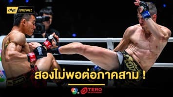 สองไม่พอต่อภาคสาม ! “วรพล” ขอซัด “โซเนอร์” ให้รู้เรื่อง ขึ้นป้ายคู่เอกศึก ONE ลุมพินี 118 