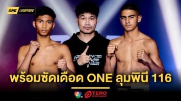 อยู่กันครบ ! 24 จอมบู๊ผ่านด่านตาชั่ง พร้อมซัดเดือดศึก ONE ลุมพินี 116 