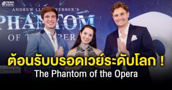 “เทโร ซีเนริโอ” แถลงข่าวต้อนรับบรอดเวย์ระดับโลก  “เดอะ แฟนธอม ออฟ ดิ โอเปร่า”  พร้อมโชว์ความยิ่งใหญ่ที่เมืองไทย เริ่ม 5 - 31 สิงหาคมนี้