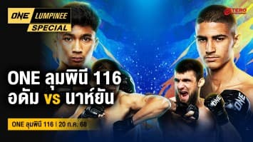 ONE ลุมพินี Special | ONE ลุมพินี 116 | 20 ก.ค. 2568 | Ch7HD