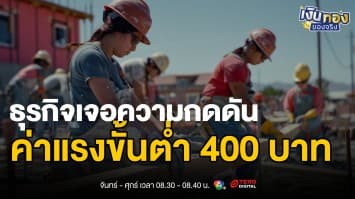 ภาคเอกชนผงาด ! สภาหอการค้า-อุตสาหกรรม คัดค้านค่าแรง 400 บาททั่วประเทศ | เงินทองของจริง