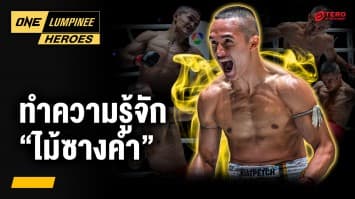 ทำความรู้จัก “ไม้ซางคำ ส.ยิ่งเจริญการช่าง” | ONE ลุมพินี Heroes | 21 ก.ค. 68 | Ch7HD