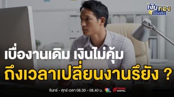 5 สิ่งที่ HR ไม่อยากให้คุณรู้ ก่อนเจรจาเงินเดือนงานใหม่ | เงินทองของจริง