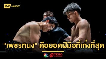 ขอคารวะ ! “ยูกิ” ยก “เพชรทนง” คือยอดฝีมือที่เก่งกาจที่สุด